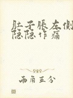 肚子胀左侧腹部隐隐作痛