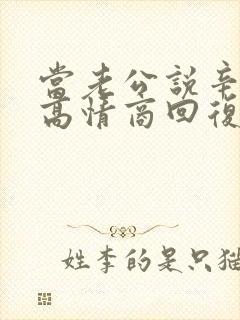 当老公说辛苦了高情商回复封面