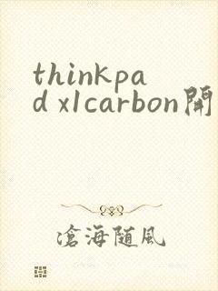 thinkpad x1carbon开机黑屏