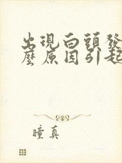 出现白头发是什么原因引起的