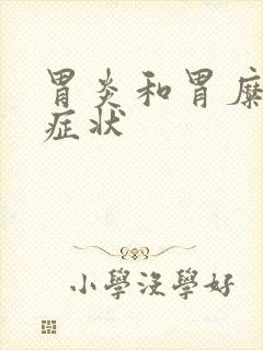 胃炎和胃糜烂的症状