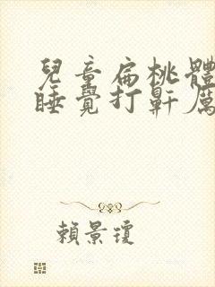 儿童扁桃体肥大睡觉打鼾厉害封面