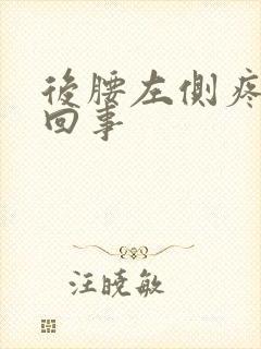 后腰左侧疼怎么回事