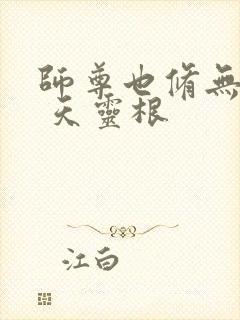 师尊也修无情道 天灵根