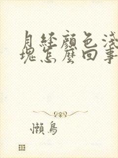 月经颜色浅有血块怎么回事