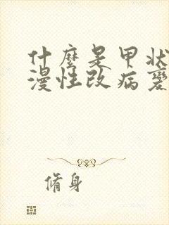 什么是甲状腺弥漫性改病变封面