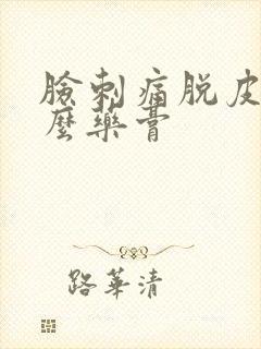 脸刺痛脱皮用什么药膏