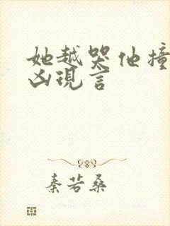 她越哭他撞得越凶现言