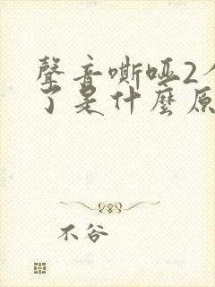 声音嘶哑2个月了是什么原因