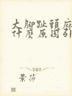 大脚趾头麻木是什么原因引起的