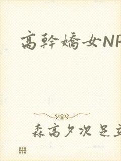 高干娇女NPH