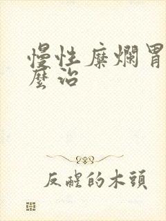 慢性糜烂胃炎怎么治