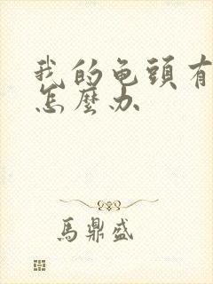 我的龟头有点痒怎么办