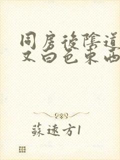 同房后阴道发痒又白色东西怎么回事封面