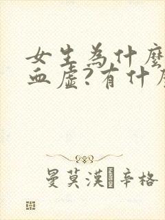 女生为什么会气血虚?有什么症状?封面