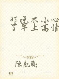 昨晚不小心睡着了早上高情商回复