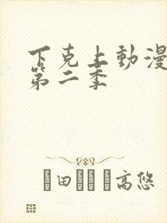 下克上动漫番剧第二季