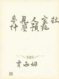 梦见人家拉屎是什么预兆