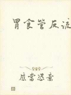 胃食管反流原因