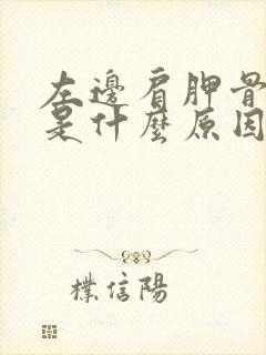 左边肩胛骨酸胀是什么原因引起的