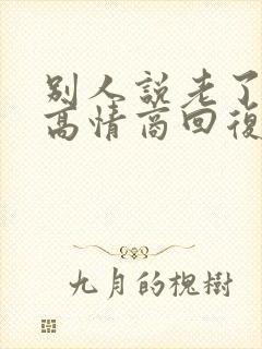 别人说老了怎么高情商回复