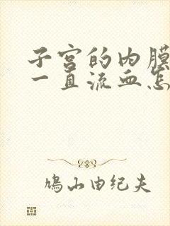 子宫的内膜增厚一直流血怎么治疗