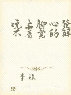 晚上脚心发热睡不着觉的解决方法封面