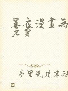 暴夜漫画无删减免费