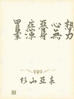 胃疼恶心想吐头晕浑身无力是怎么回事封面