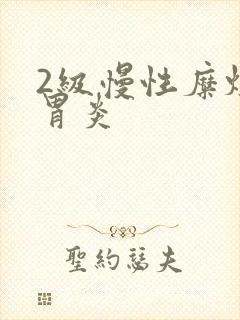 2级慢性糜烂性胃炎