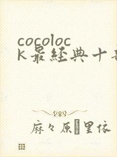 cocolock最经典十部电影封面