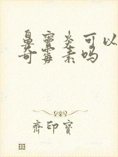 鼻窦炎可以用阿奇霉素吗封面