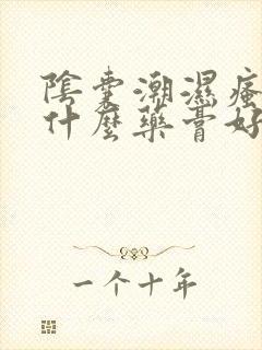 阴囊潮湿瘙痒用什么药膏好封面