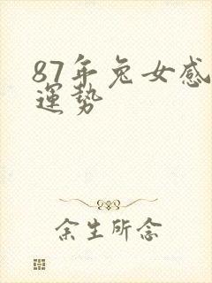 87年兔女感情运势