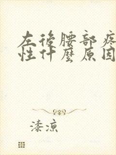 左后腰部疼痛男性什么原因引起的封面