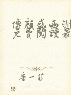 傅颜盛西洲小说免费阅读最新章节封面