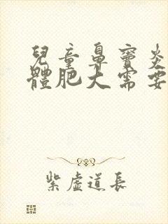 儿童鼻窦炎腺样体肥大需要手术吗封面