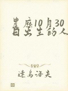 农历10月30日出生的人命运