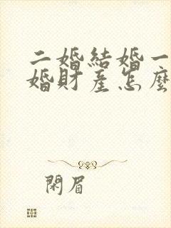 二婚结婚一年离婚财产怎么分配