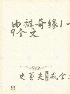 内裤奇缘1一39全文