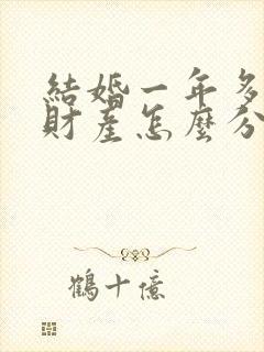 结婚一年多离婚财产怎么分割封面