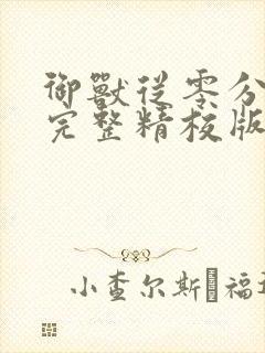 御兽从零分开始完整精校版