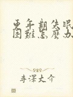 更年期失眠入睡困难怎么办