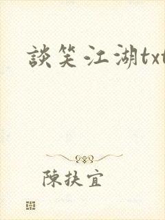 谈笑江湖txt封面