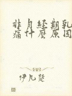 非月经期乳房胀痛什么原因导致的女性