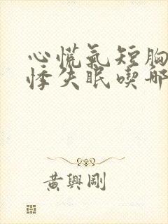 心慌气短胸闷心悸失眠吃哪种中成药