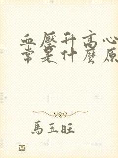 血压升高心跳正常是什么原因