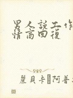 男人说工作忙高情商回复