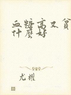 血糖高又贫血吃什么好