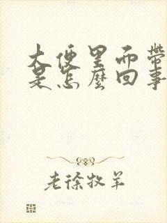 大便里面带鲜血是怎么回事